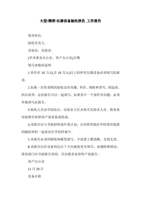 大型(精密)仪器设备验收报告_工作报告.doc