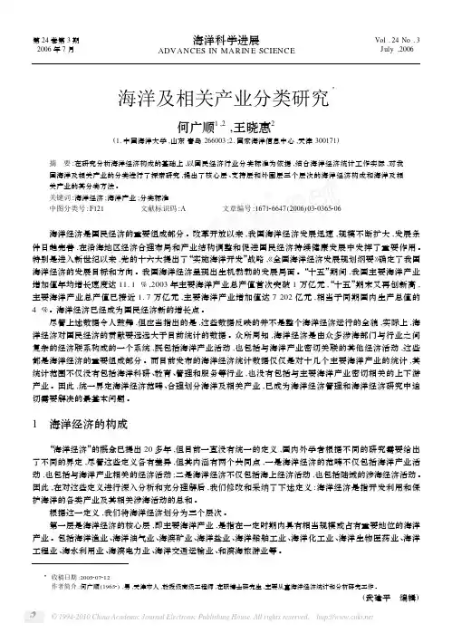 海洋及相关产业分类研究