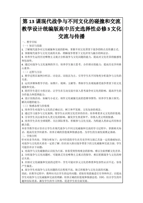第13课现代战争与不同文化的碰撞和交流教学设计统编版高中历史选择性必修3文化交流与传播