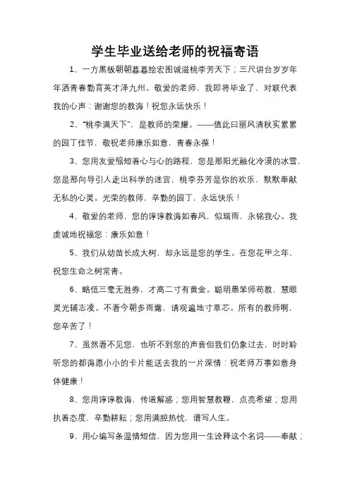 学生毕业送给老师的祝福寄语