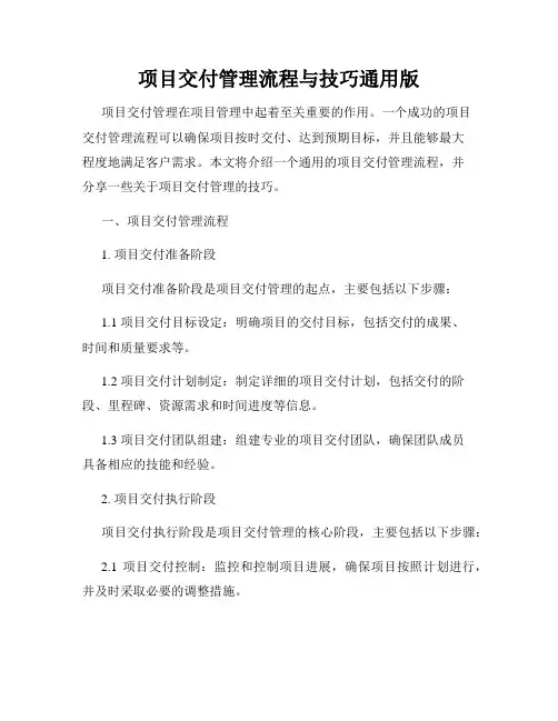 项目交付管理流程与技巧通用版