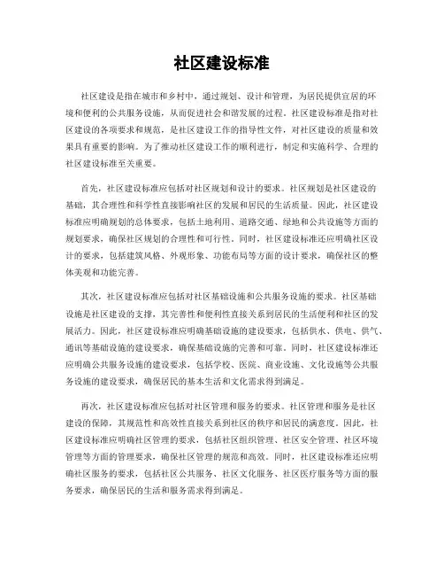 社区建设标准