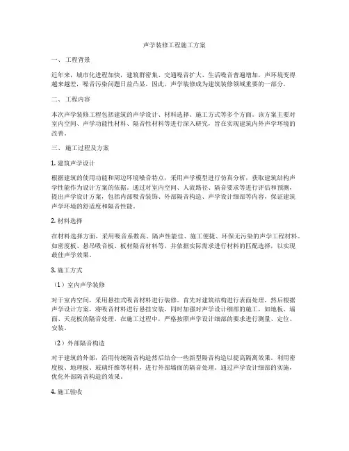 声学装修工程施工方案