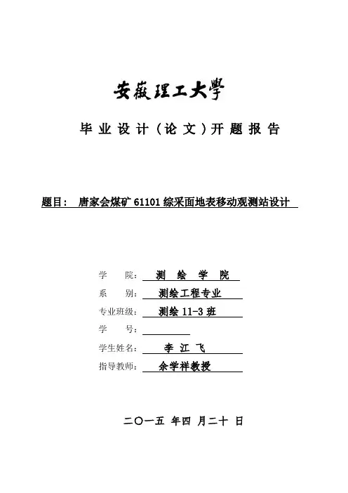 安徽理工大学本科毕业设计(论文)开题报告