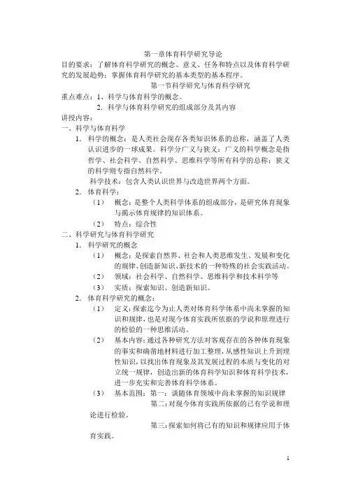 体育科学研究概论