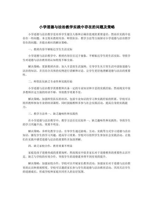 小学道德与法治教学实践中存在的问题及策略