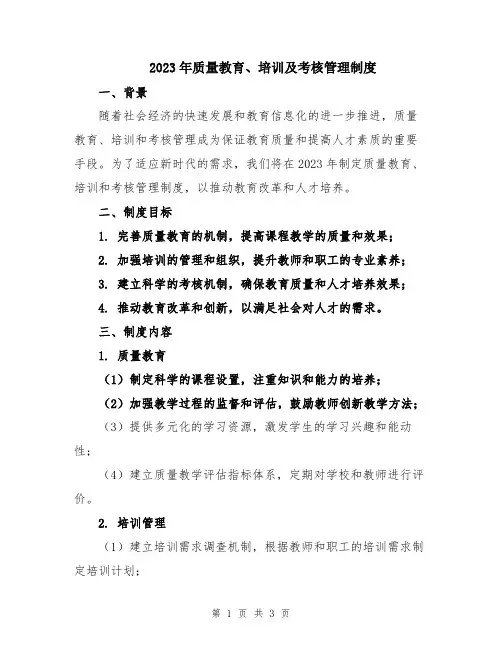 2023年质量教育、培训及考核管理制度