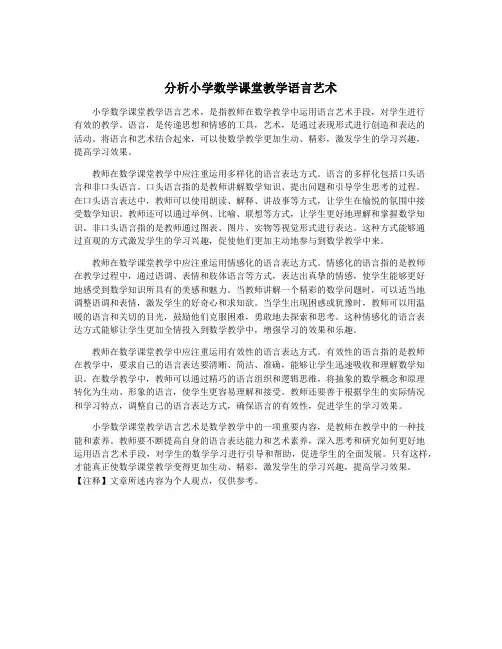 分析小学数学课堂教学语言艺术