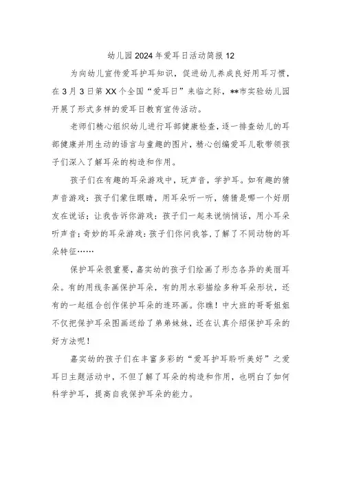 幼儿园2024年爱耳日活动简报12