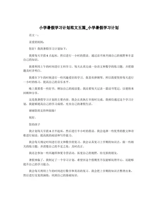 小学暑假学习计划范文五篇_小学暑假学习计划