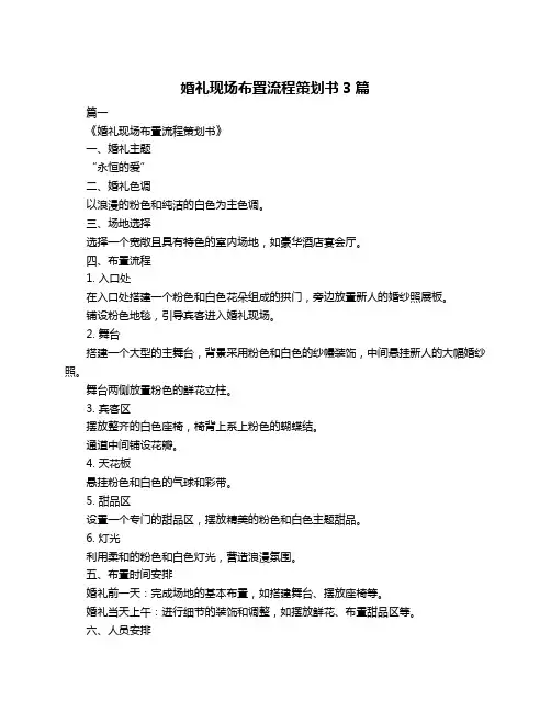 婚礼现场布置流程策划书3篇