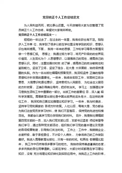 党员转正个人工作总结范文