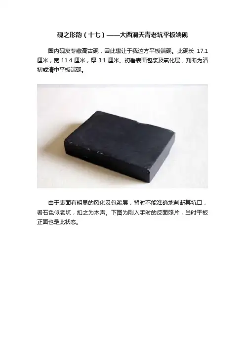 砚之形韵（十七）——大西洞天青老坑平板端砚