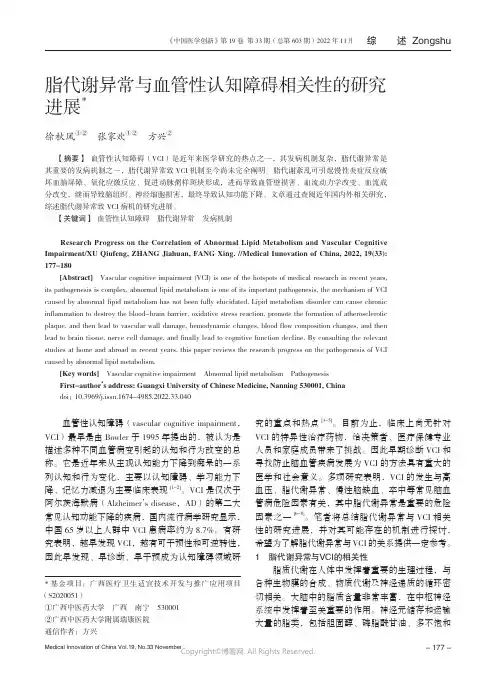 脂代谢异常与血管性认知障碍相关性