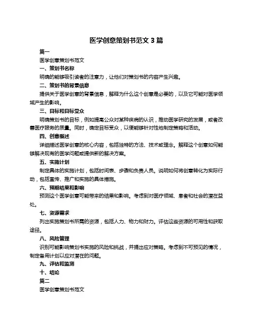 医学创意策划书范文3篇