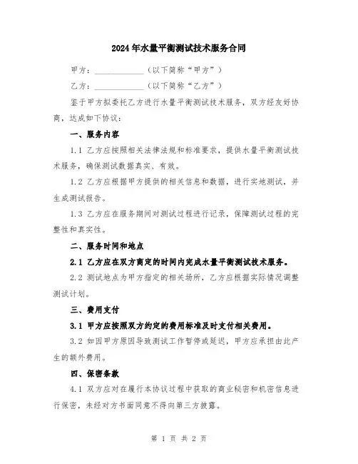 2024年水量平衡测试技术服务合同