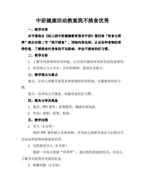 中班健康活动教案我不挑食优秀