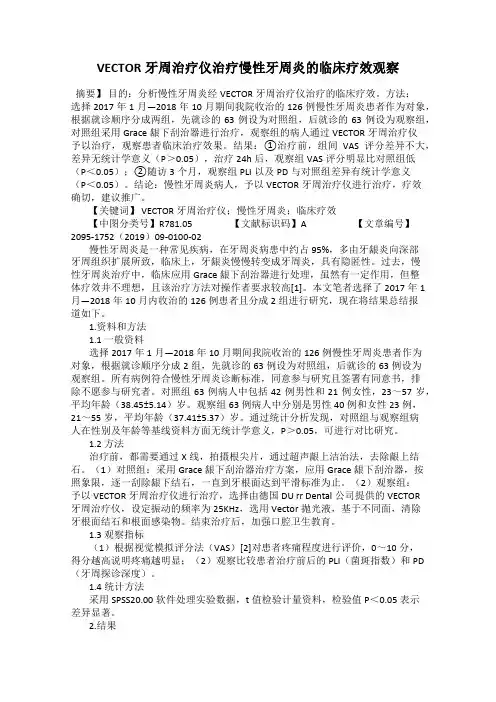 VECTOR牙周治疗仪治疗慢性牙周炎的临床疗效观察