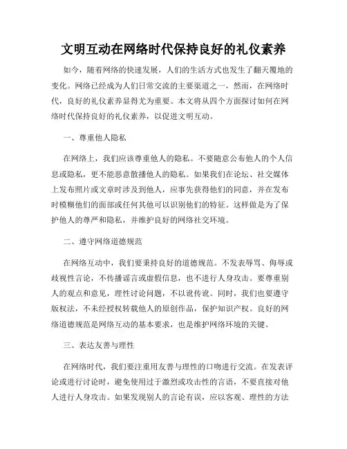 文明互动在网络时代保持良好的礼仪素养
