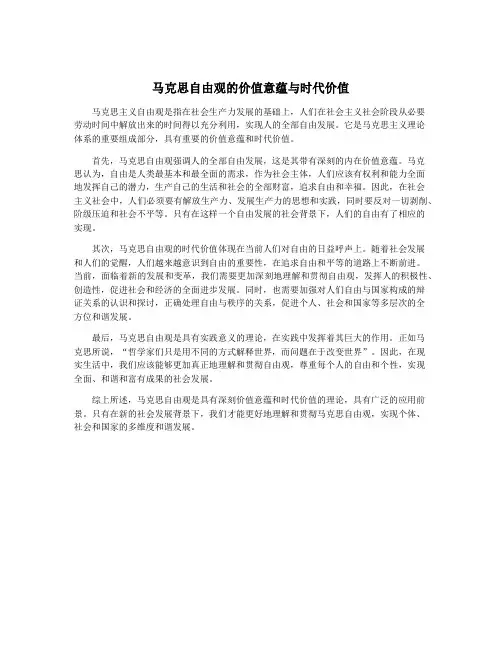 马克思自由观的价值意蕴与时代价值