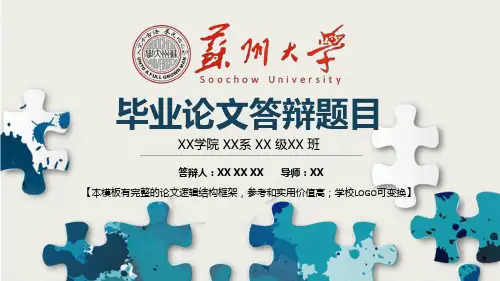 苏州大学 学术报告毕业论文开题报告框架式PPT模板