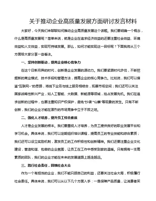关于推动企业高质量发展方面研讨发言材料