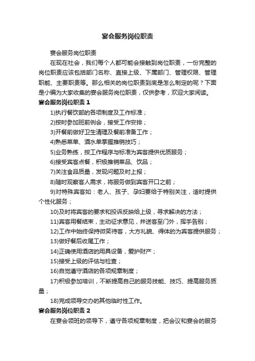 宴会服务岗位职责