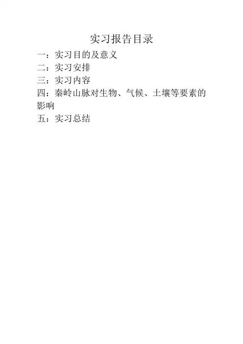 自然地理实习报告