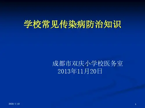 学校常见传染病防治知识讲座53661