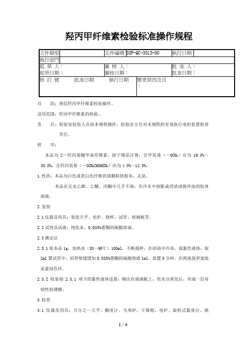 13羟丙甲纤维素检验标准操作规程要点
