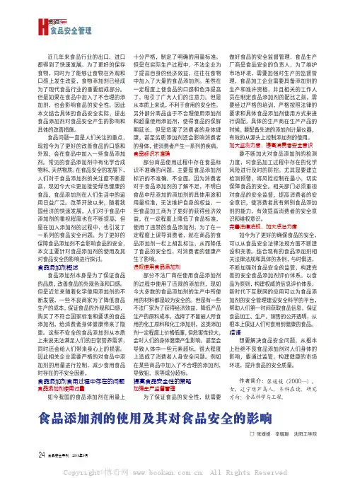 食品添加剂的使用及其对食品安全的影响