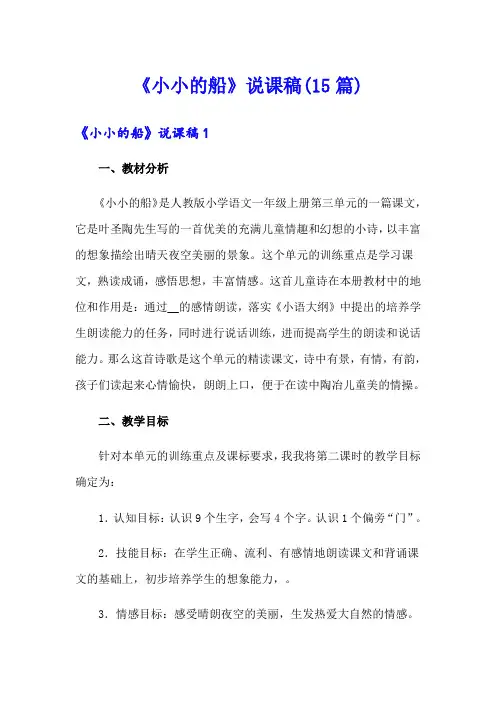 《小小的船》说课稿(15篇)