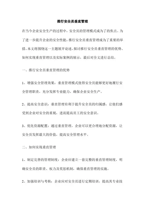 推行安全员垂直管理