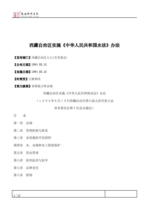 西藏自治区实施《中华人民共和国水法》办法