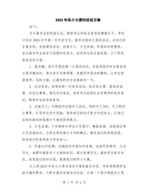 2024年实小大课间活动方案