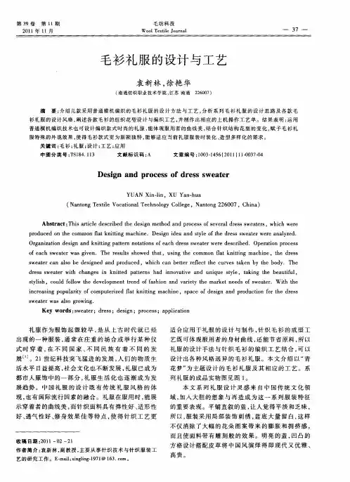 毛衫礼服的设计与工艺