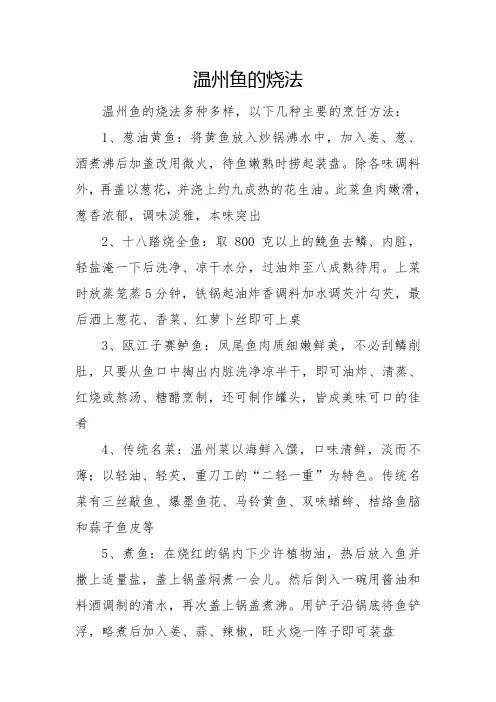温州鱼的烧法