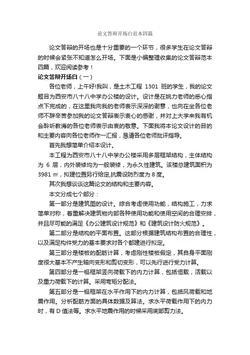 论文答辩开场白范本四篇_论文格式_