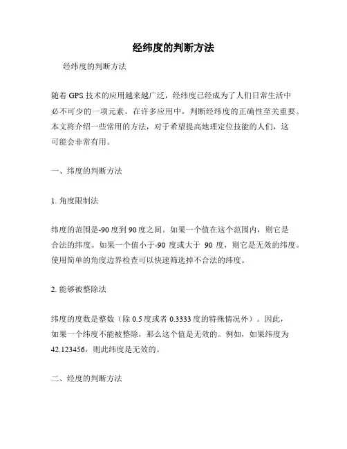 经纬度的判断方法