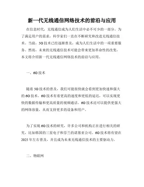 新一代无线通信网络技术的前沿与应用