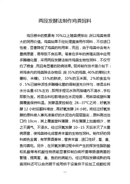 两段发酵法制作鸡粪饲料