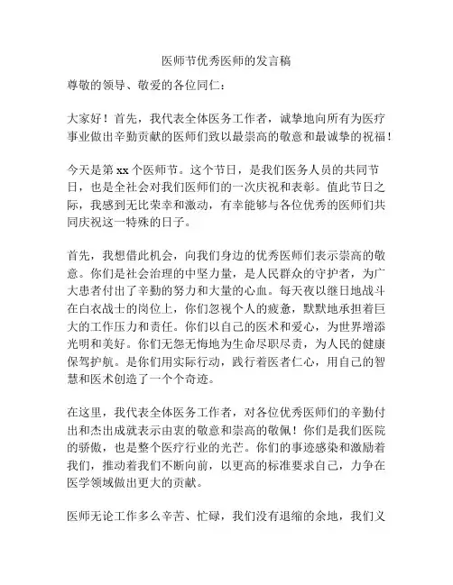 医师节优秀医师的发言稿