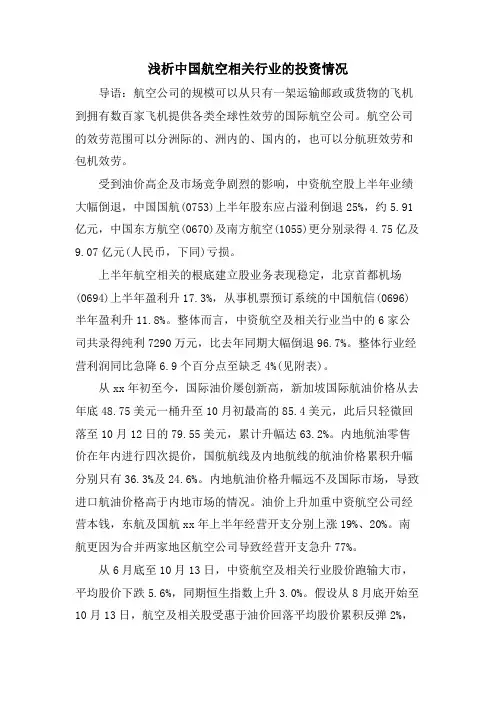 浅析中国航空相关行业的投资情况.doc