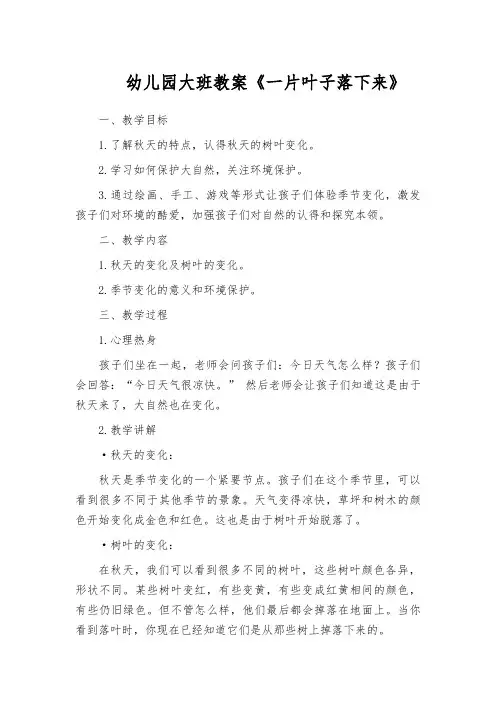 幼儿园大班教案《一片叶子落下来》