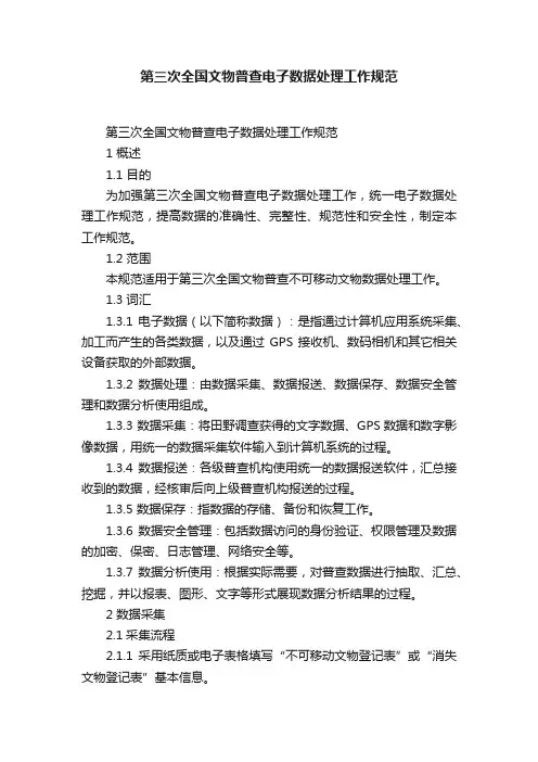 第三次全国文物普查电子数据处理工作规范