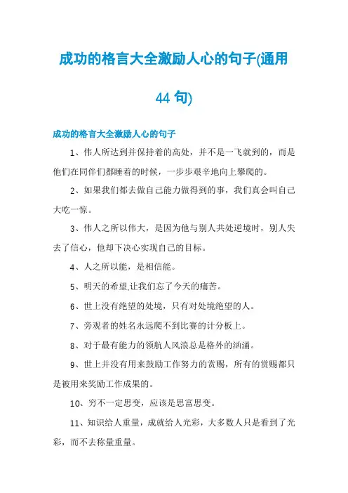 成功的格言大全激励人心的句子