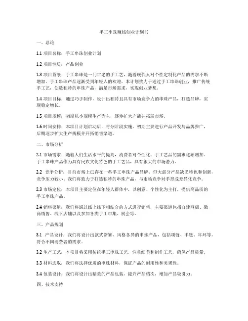 手工串珠赚钱创业计划书