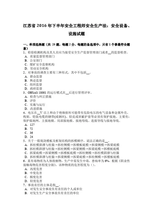 江苏省2016年下半年安全工程师安全生产法：安全设备、设施试题