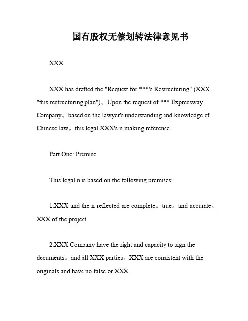 国有股权无偿划转法律意见书