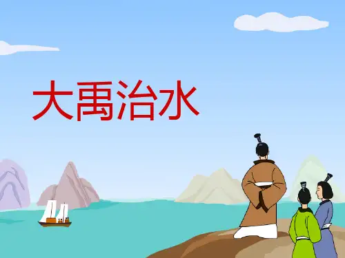 《大禹治水》课件(共54张PPT)